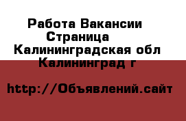 Работа Вакансии - Страница 11 . Калининградская обл.,Калининград г.